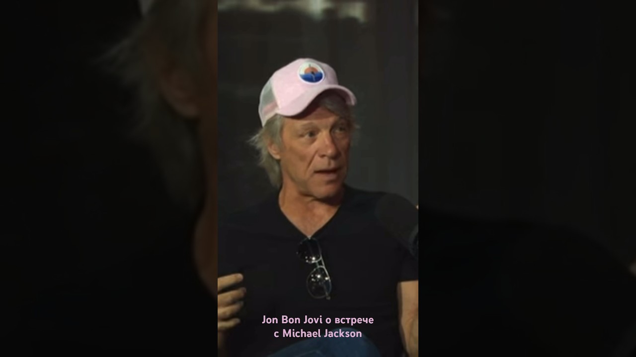 Jon Bon Jovi о встрече с Michael Jackson #interview  #michaeljackson