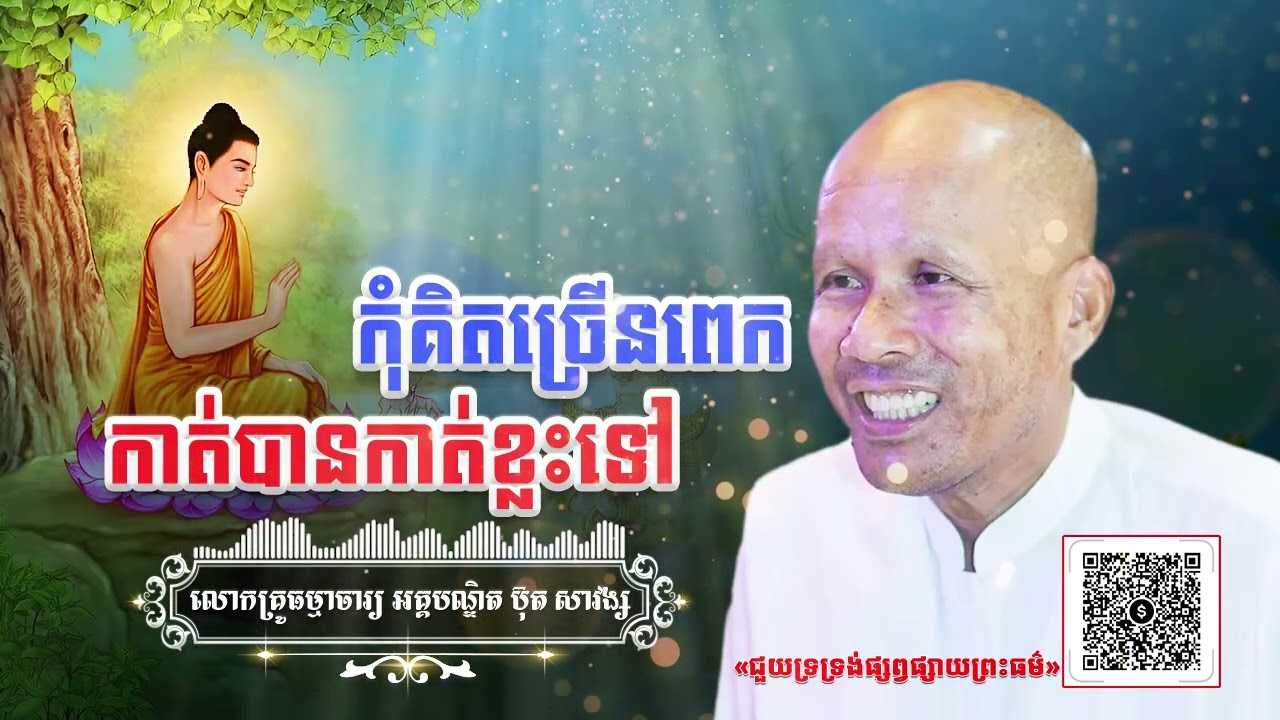 កុំគិតច្រើនពេកកាត់បានកាត់ខ្លះទៅ[ អគ្គបណ្ឌិត ប៊ុត សាវង្ស ] #buthsavong ធម្មទានឈ្នះអស់ទានទាំងពួង ​!