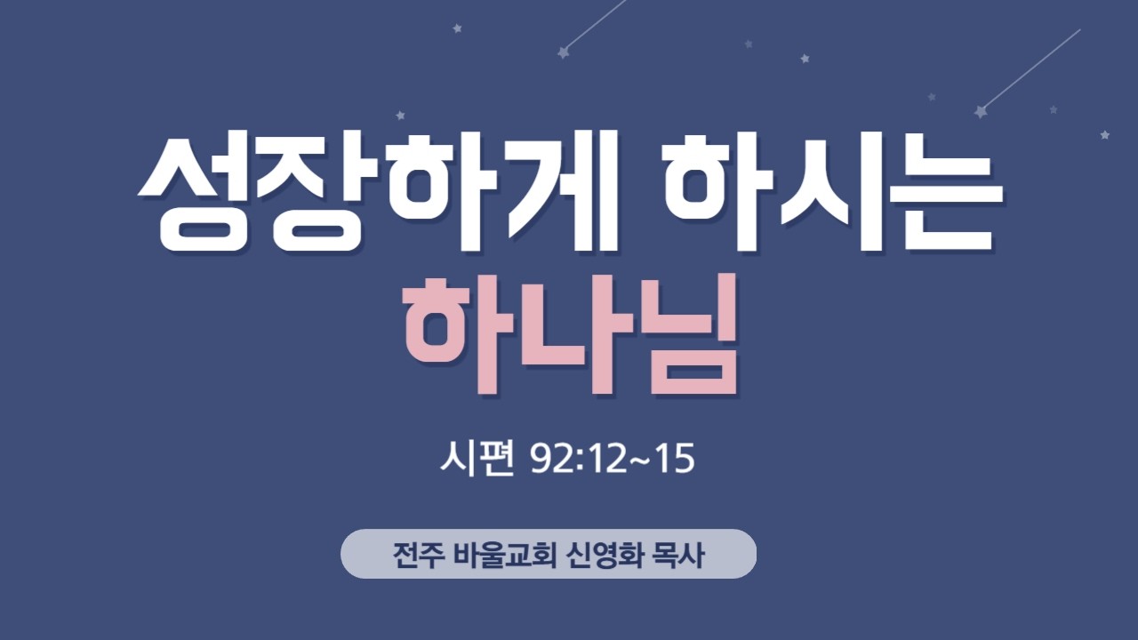 [바울교회] 성장하게 하시는 하나님 (시 92:12~15) / 신영화 목사 (26.03.08 주일 밤 예배)