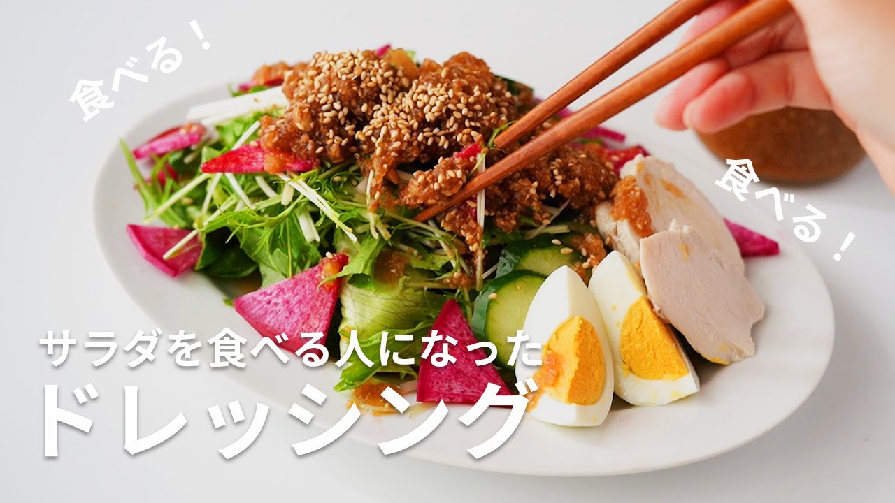【簡単レシピ】サラダを食べない人がサラダを食べる人になった手作りドレッシング【食べるドレッシングの作り方】