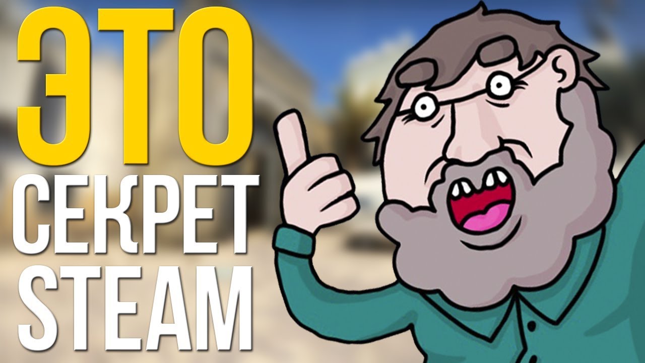 СКРЫТАЯ КОНСОЛЬ РАЗРАБОТЧИКОВ В КЛИЕНТЕ STEAM! СЕКРЕТЫ СТИМ