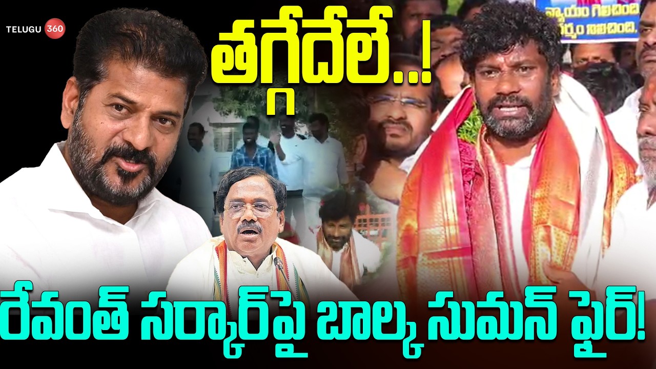 Balka Suman Released From Jail | రేవంత్ సర్కార్‌పై బాల్క సుమన్ ఫైర్!