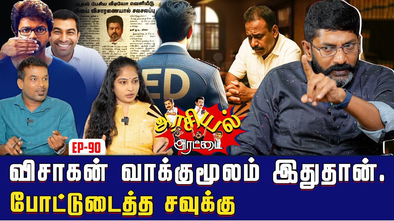 “தம்பியிடம்” என்ரிக்கா கொடுத்த 120 கோடி. விஜயை கட்டுப்பாட்டில் எடுக்க முயலும் ஆதவ்.| Savukku Shankar