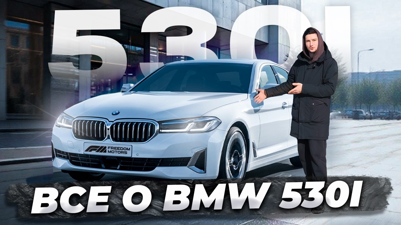 BMW 530i G30: Честно о «нормальной» машине. Лучше Китая в 2025? Обзор и тест-драйв