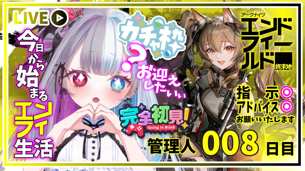 【 #アークナイツエンドフィールド 】ギルちゃんがぁ気になる管理人8日目へたっぴが今日もいく！【#新人Vtuber】