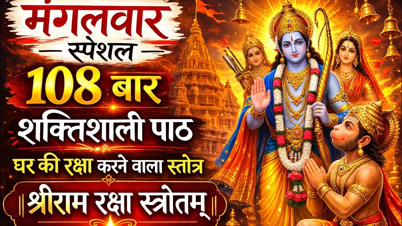 राम रक्षा स्तोत्र सम्पूर्ण पाठ | Tuesday Special | सुनते ही हर संकट दूर @ketubhaktisagar #hanuman 