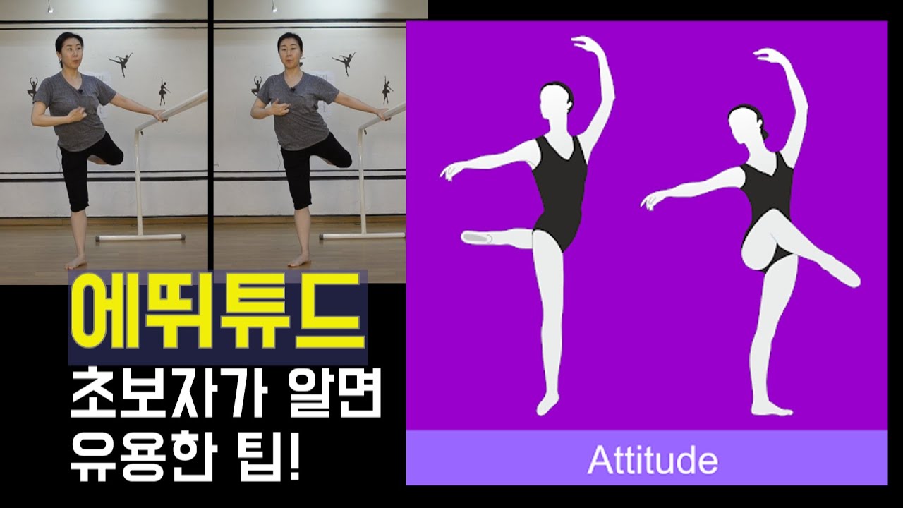 [ 에뛰튜드 ] 💥중심이 안 잡히고, 상체 세우기 힘든데 앞 허벅지에 힘까지 들어가는 에뛰튜드 초보자💥들에게 유용한 꿀팁! / 마름모코어 스트레칭