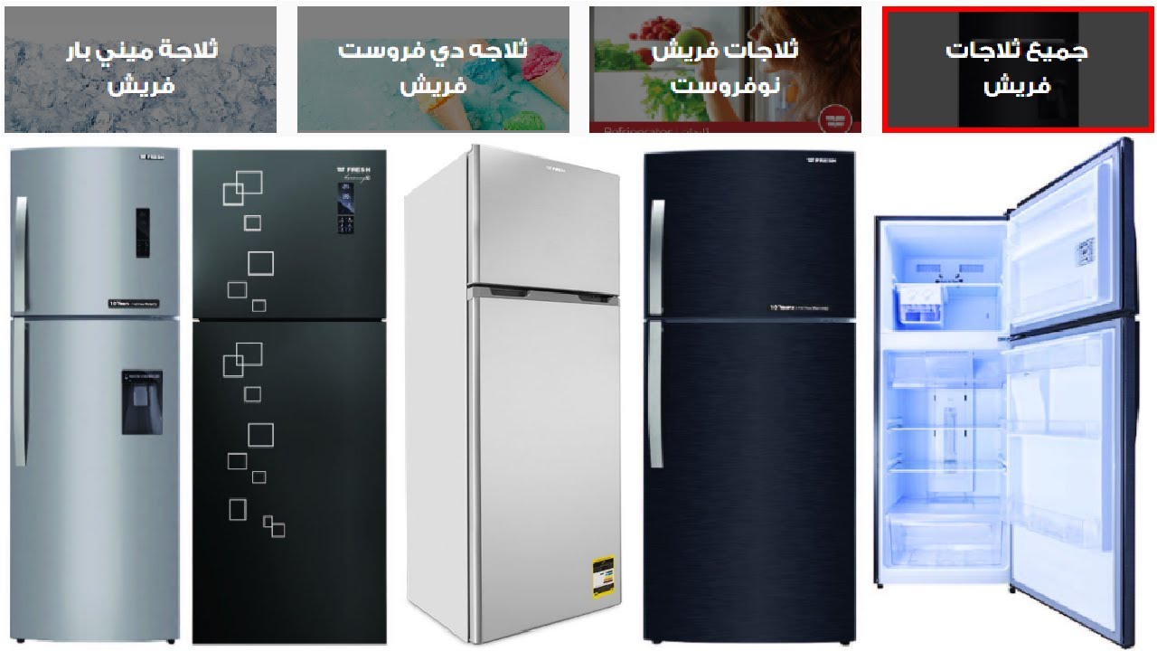اسعار ثلاجات فريش // احدث اسعار التلاجات // اسعار ثلاجات فريش نوفروست وديفروست وديجيتال // عروض فريش