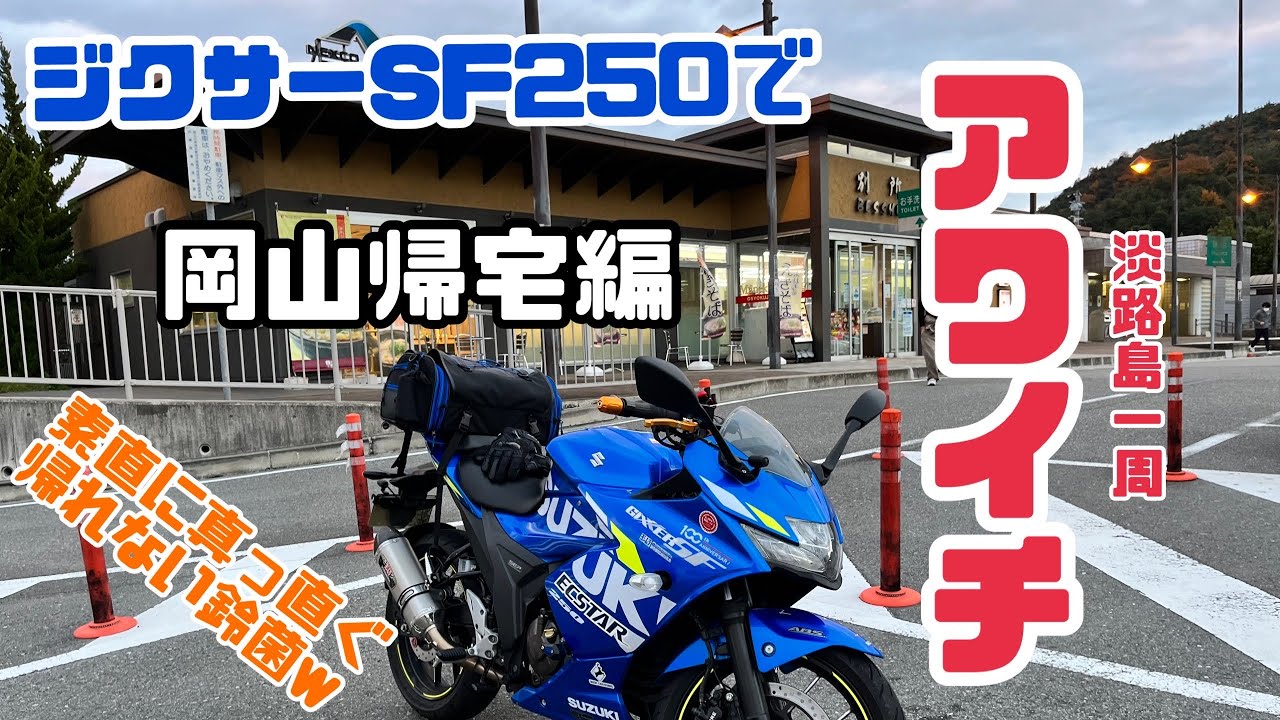 ジクサーSF250でアワイチ！(淡路島1周）岡山帰宅編 (後編) 素直に真っ直ぐ帰れない鈴菌w