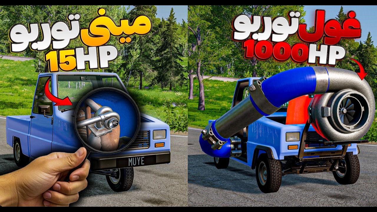 مینی توربو 15 اسب یا غول توربو 1000 اسب؟!