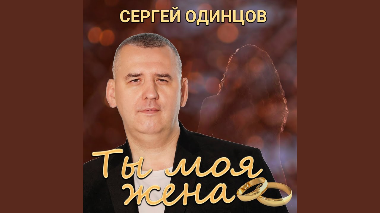 Ты моя жена