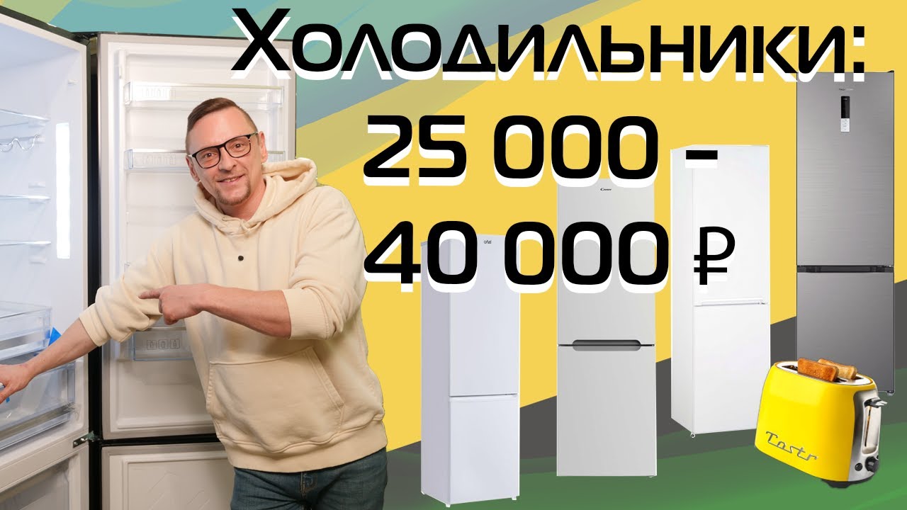 Холодильники 25-40 тысяч рублей. Выбираем | Обзор