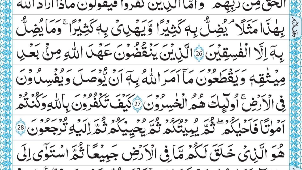 QURAN PARA 1 QARI MUHAMMAD AYUB JUST ARABIC RECITATION FULL HD