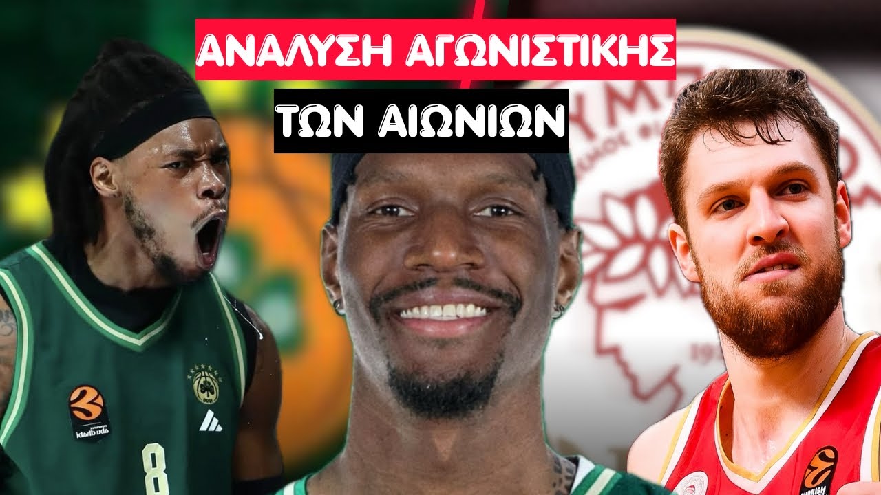 ΧΕΙΖ-ΝΤΕΙΒΙΣ ΣΤΟΝ ΠΑΝΑΘΗΝΑΪΚΟ (?) ΚΑΙ ΑΛΗΘΕΙΕΣ ΚΑΙ ΨΕΜΜΑΤΑ ΓΙΑ ΟΛΗ ΤΗΝ ΕΥΡΩΛΙΓΚΑ!