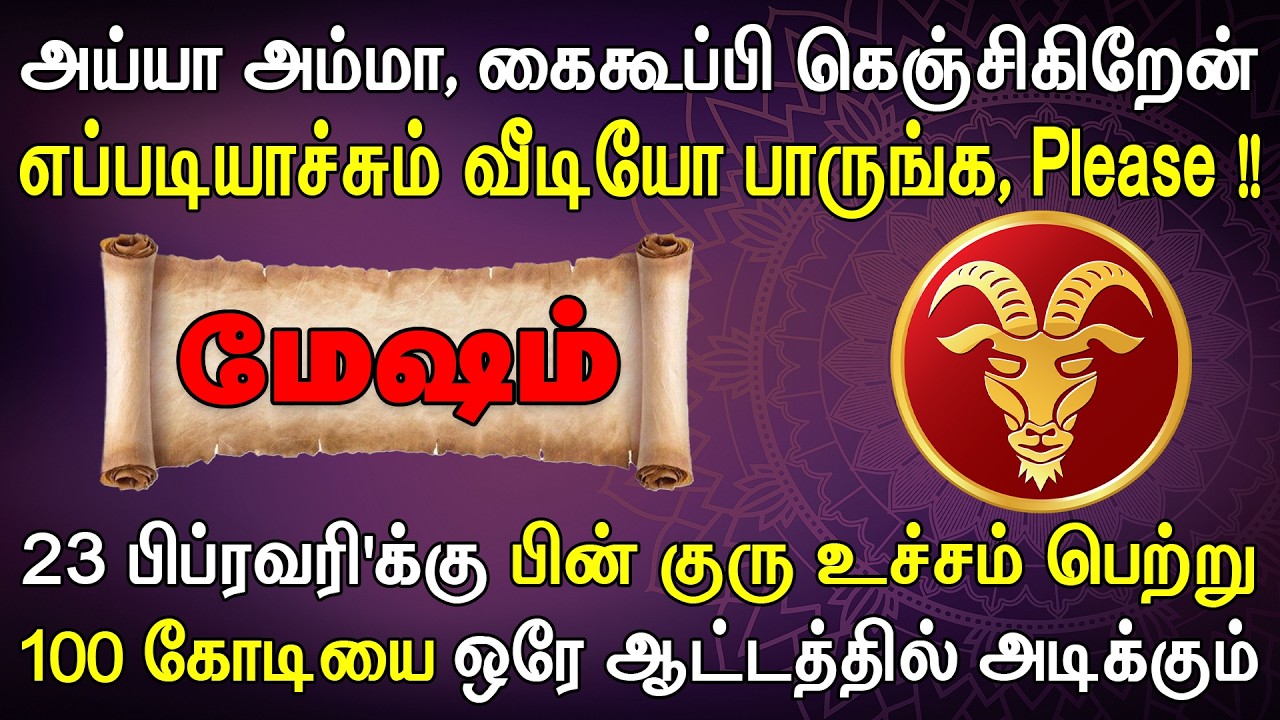 ஊரே முழுக்க ரவுண்டு கட்டி பணத்தை எண்ணி தருவாங்க | இன்றைய மேஷம் ராசி பலன் | Mesham Rasi Today