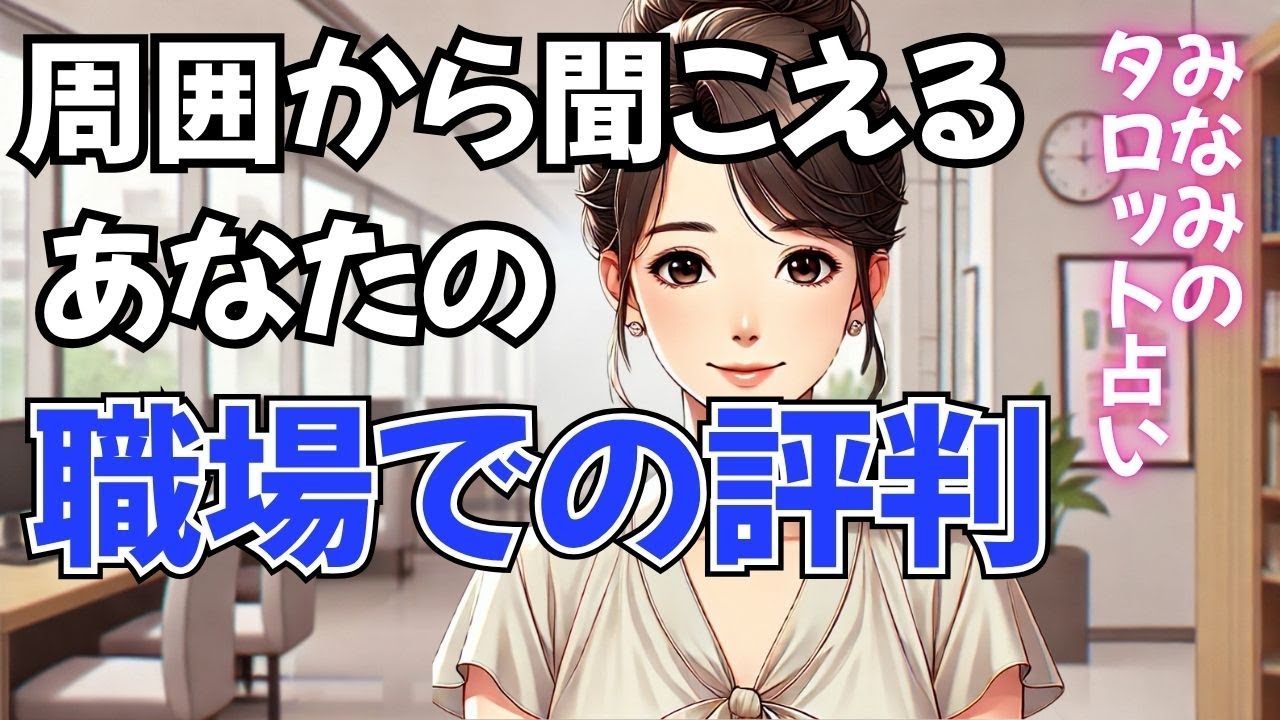 【忖度なし‼️】周囲から聞こえるあなたの職場での評判‼️周りの人は見ています👀✨