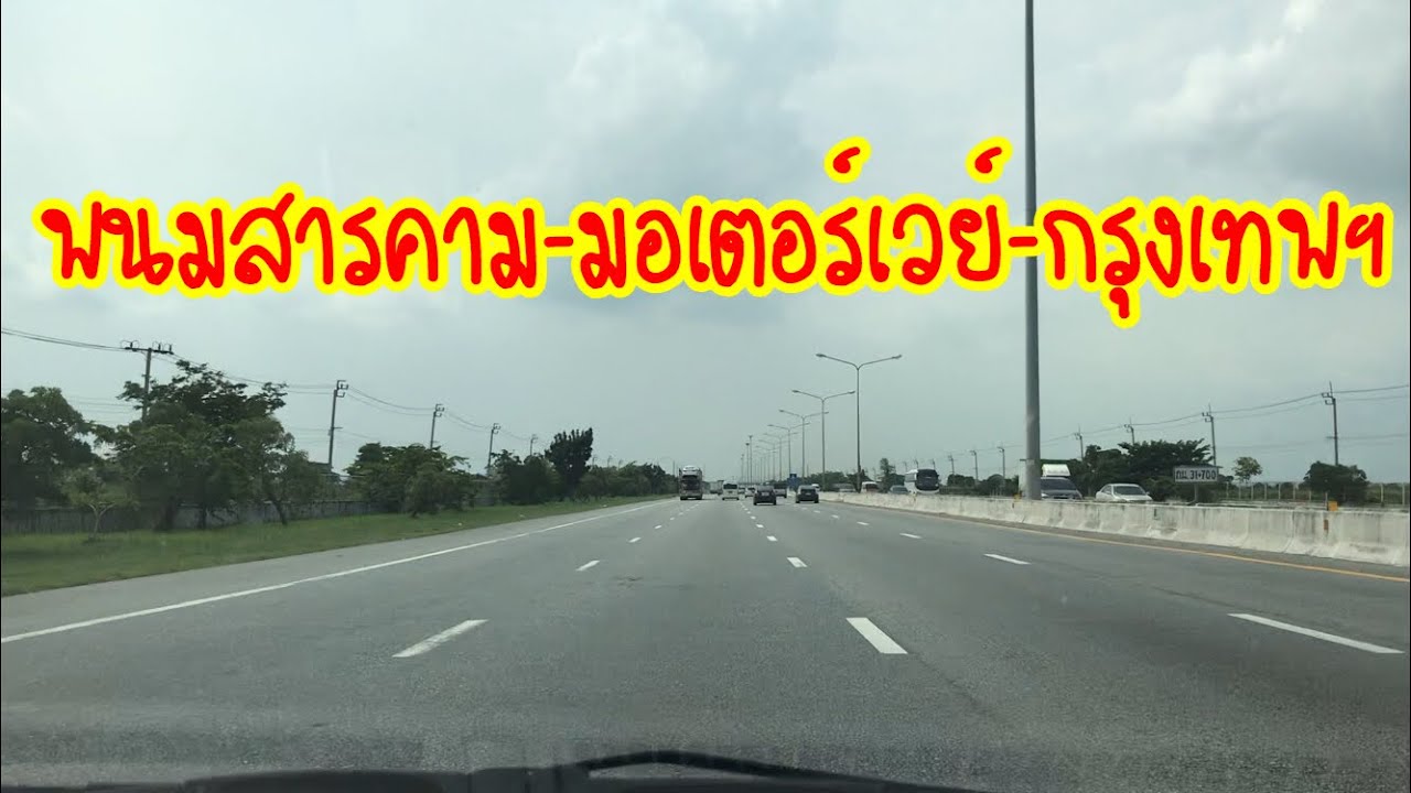 เส้นทางจาก อ.พนมสารคาม ฉะเชิงเทรา เข้ากรุงเทพ ฯ ผ่าน มอเตอร์เวย์ ไป พุทธมณฑลสาย 1 ตลิ่งชัน กรุงเทพฯ