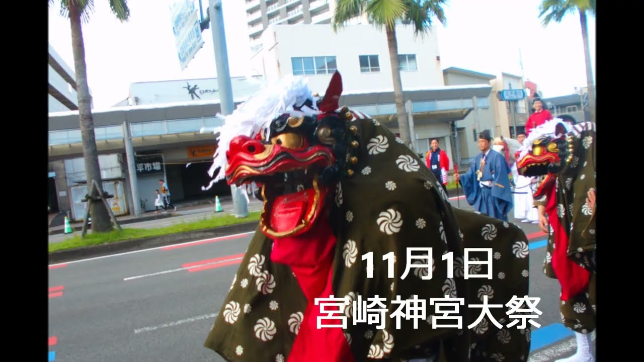 獅子舞　宮崎神宮大祭2025　神武さま
