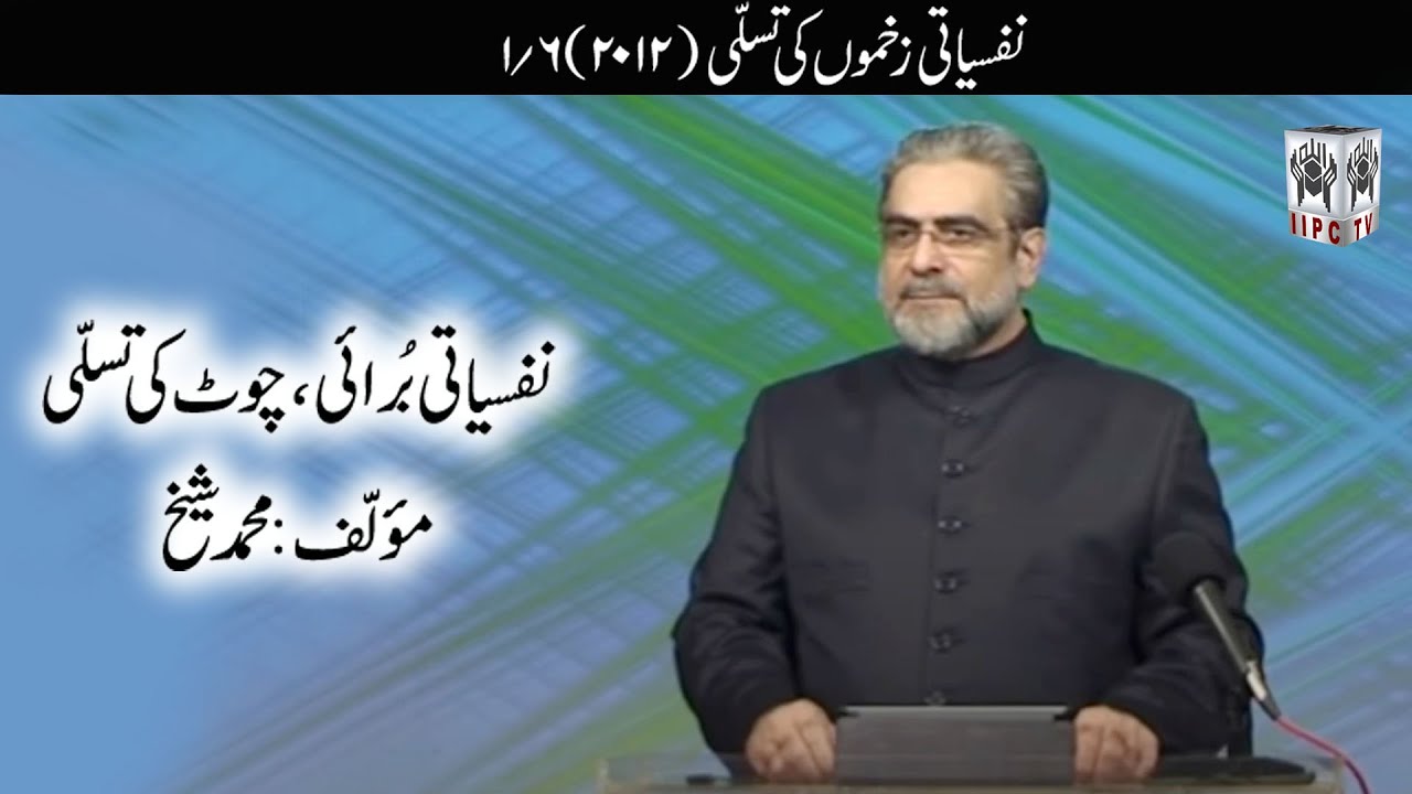 Quran kya kehta hey? Nafsiyati Zakhmon Ki Tasalli 01/06 (2012) | Muhammad Shaikh