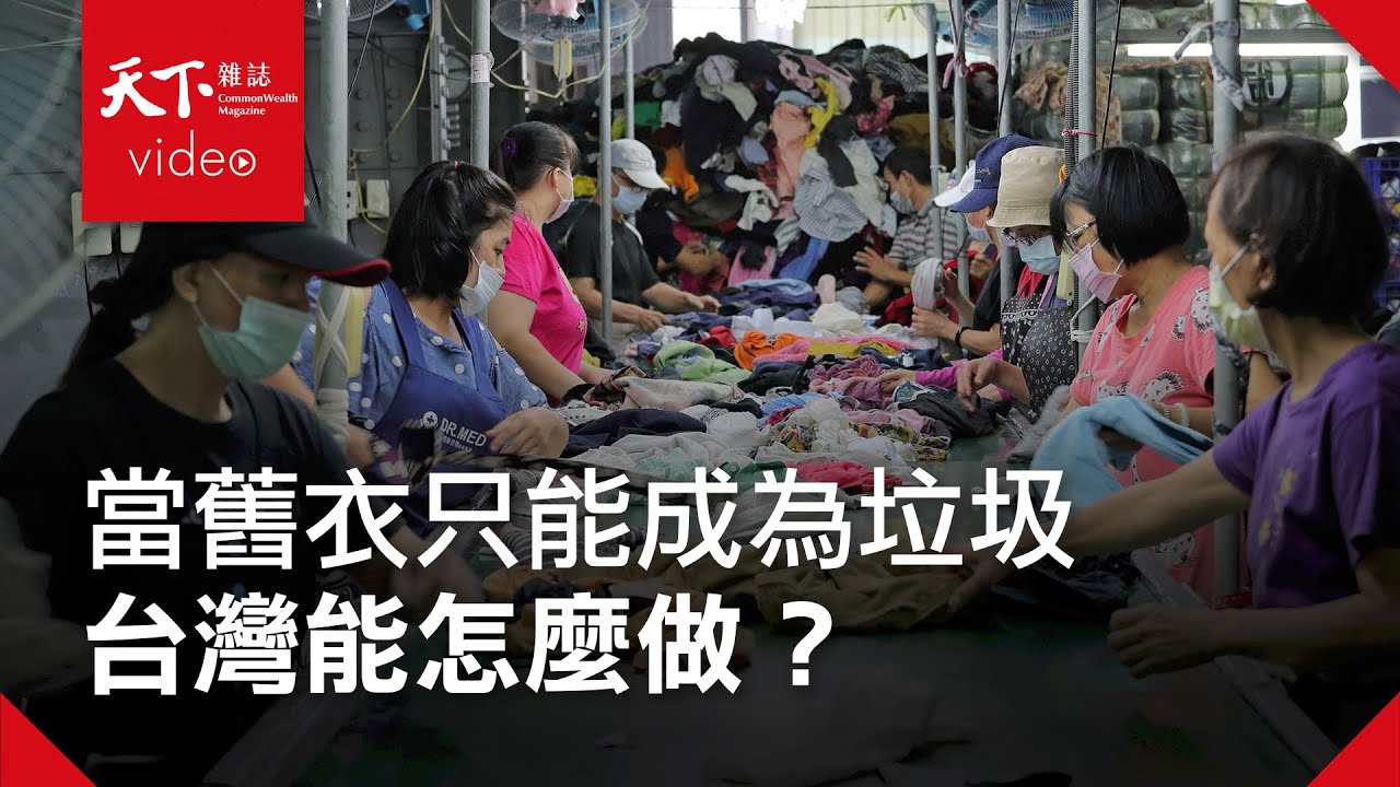 【台灣回收神話幻滅】第三集 成為垃圾戰場或再生