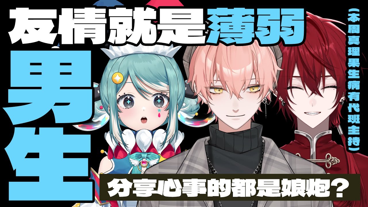 EP26 男生友情就是薄弱？都不知道怎麼說出心聲  | 今天不開台