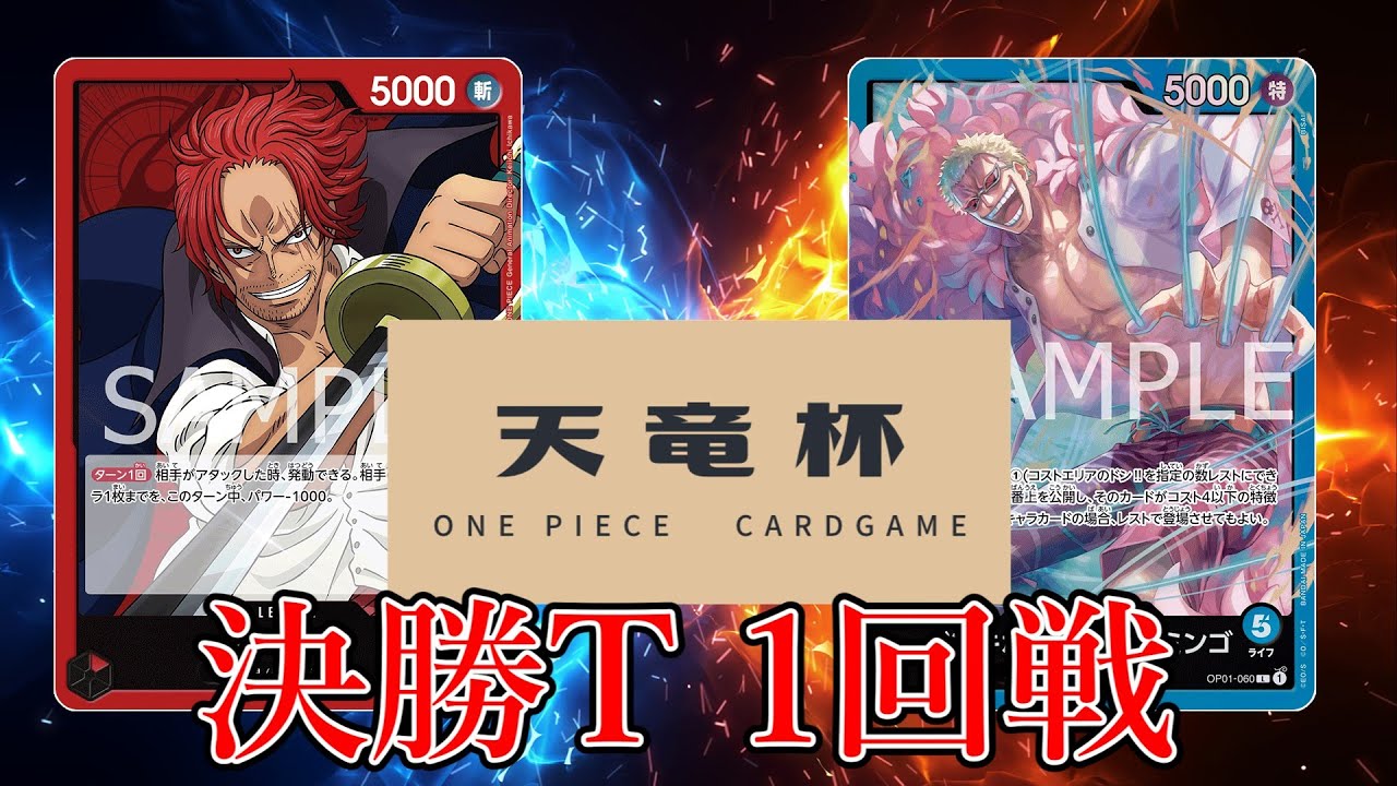 【ワンピカード対戦動画】赤シャンクス(小麦選手)VS青ドフラミンゴ(しゅん選手)【新たなる皇帝/天竜杯/決勝トーナメント1回戦】