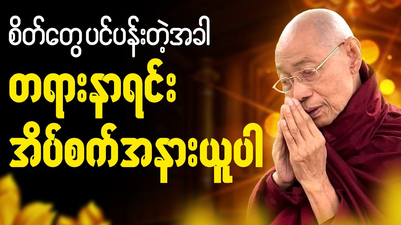 🌷ညစဥ်ဖွင့်၍ တရားမှတ်ရင်း အိပ်စက်အနားယူပါ 🌷  #ပါချုပ်ဆရာတော်ကြီး #တရားတော် #ညတရား 🙏🙏