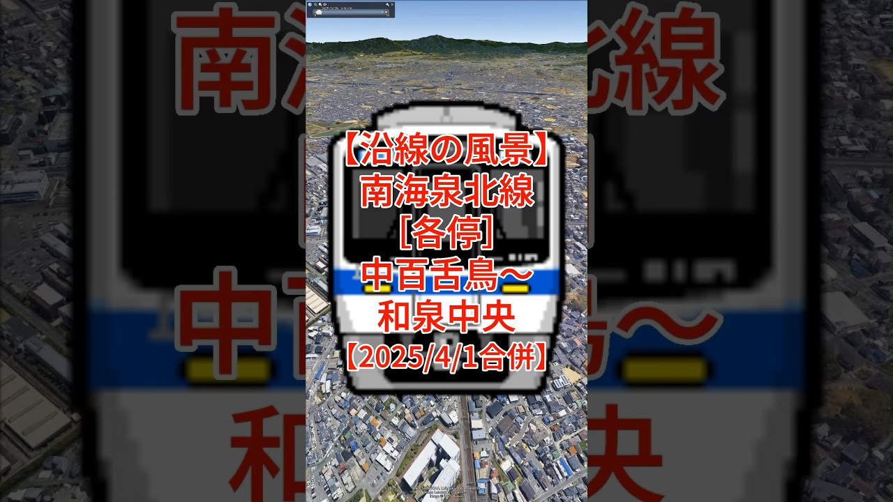 【沿線の風景】南海泉北線（泉北高速鉄道）［各停］中百舌鳥〜泉が丘〜和泉中央【Google Earth Pro】 #googleearth #風景動画