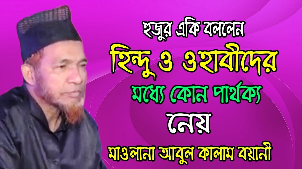 হিন্দু ও ওহাবীদের মধ্যে কোন পার্থ্ক্য নেয় | আবুল কালাম বয়ানী Abul Kalam Boyani | Bangla Waz  | 2019