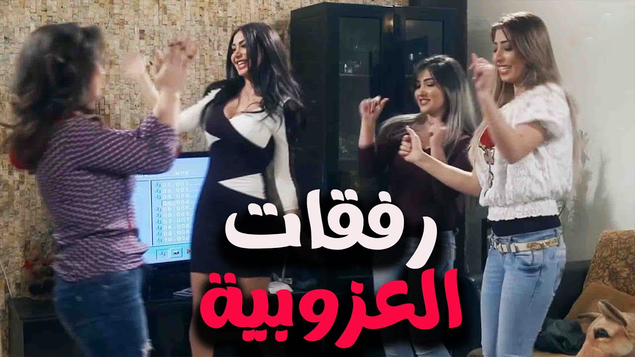 شوف شو راح تعمل مع رفقاتها - الحلقة العشرون - مسلسل سنة اولي زواج