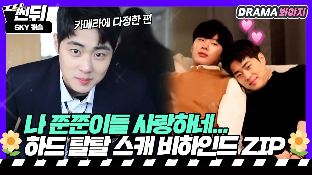 [🎬씬뒤] 조병규X김동희🌼스캐 패륜 장면 비하인드부터 하드 탈탈 턴 쭌쭌이네 모음.ZIP｜SKY 캐슬(SKY Castle)｜JTBC 180118 방송 외