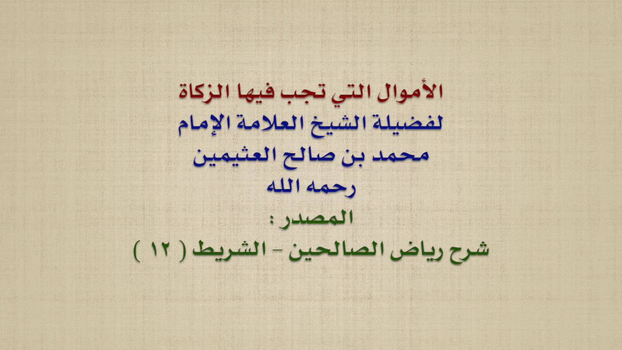 الشيخ ابن عثيمين : الأموال التي تجب فيها الزكاة