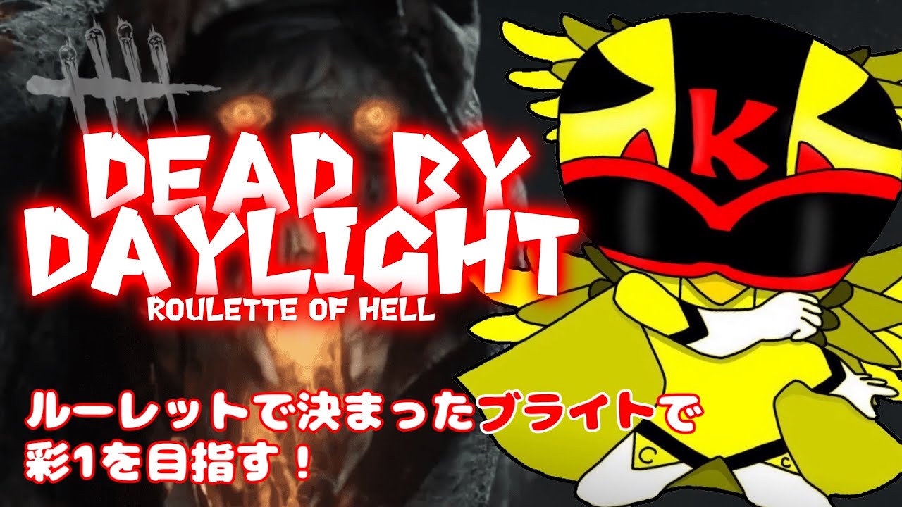 毎日配信23時からのDBD 初心者キラーが0から触るブライトだけで【彩1】目指す！けんたろChannel!Let's デドバ！#9/#デドバ/#DBD/#ROH/#キラー配信/#dbd/#ブライト