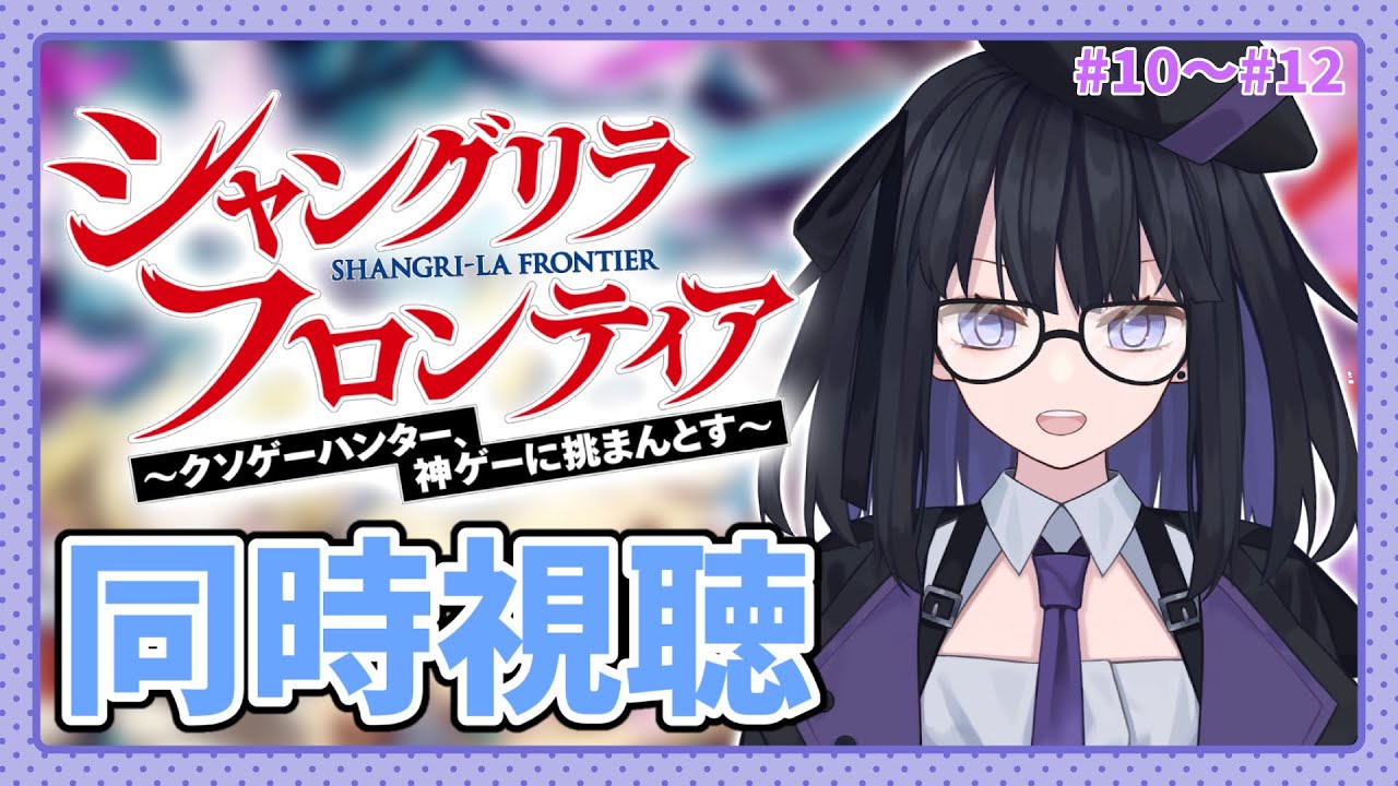 【同時視聴】神ゲーってやっぱ良いよね… 10~12話【シャングリラフロンティア】