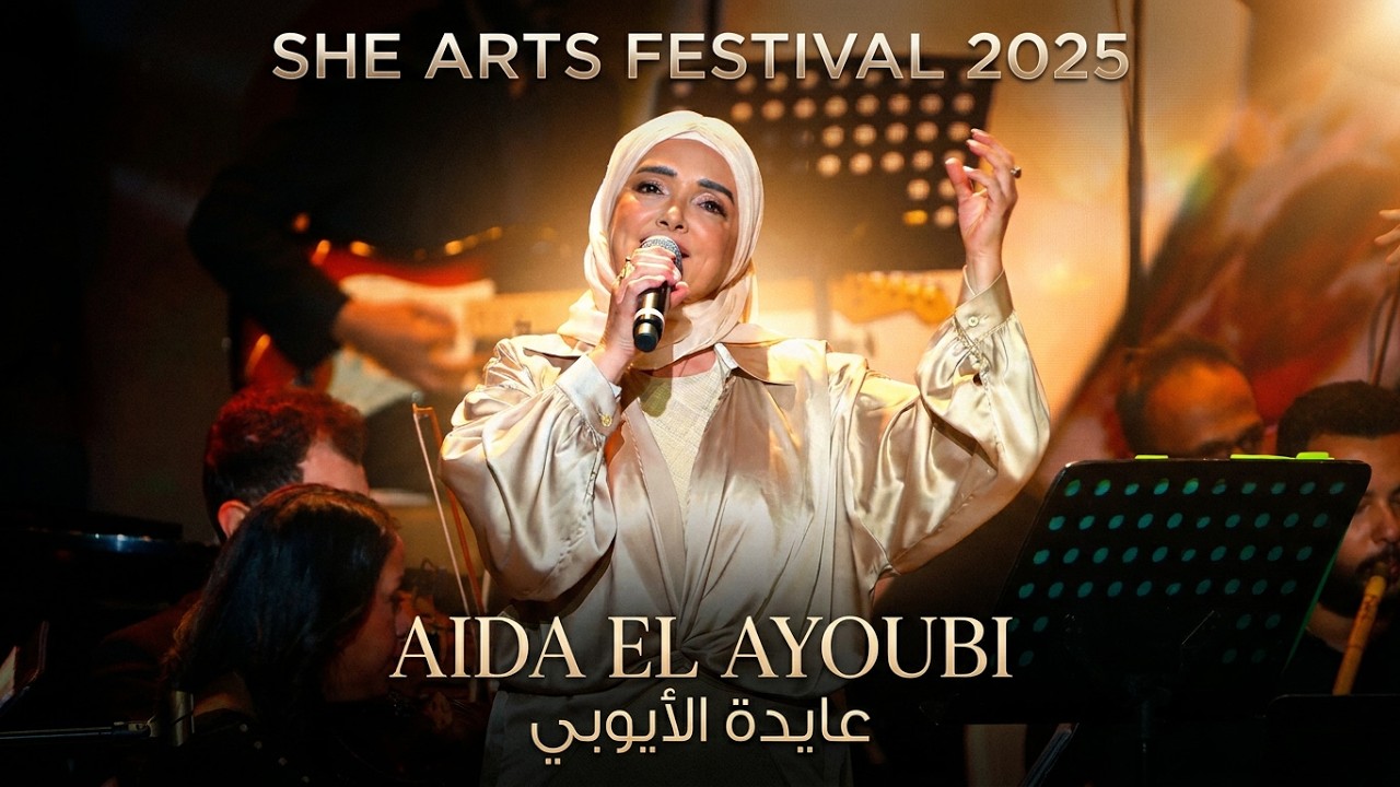 SHE ARTS FESTIVAL 2025 - AIDA EL AYOUBI - لما قال الفلكلور الصعيدي - عايدة الايوبي