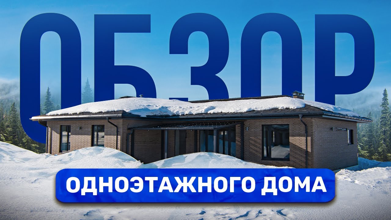 Одноэтажный дом с грамотной планировкой. Обзор дома и бани из Porotherm