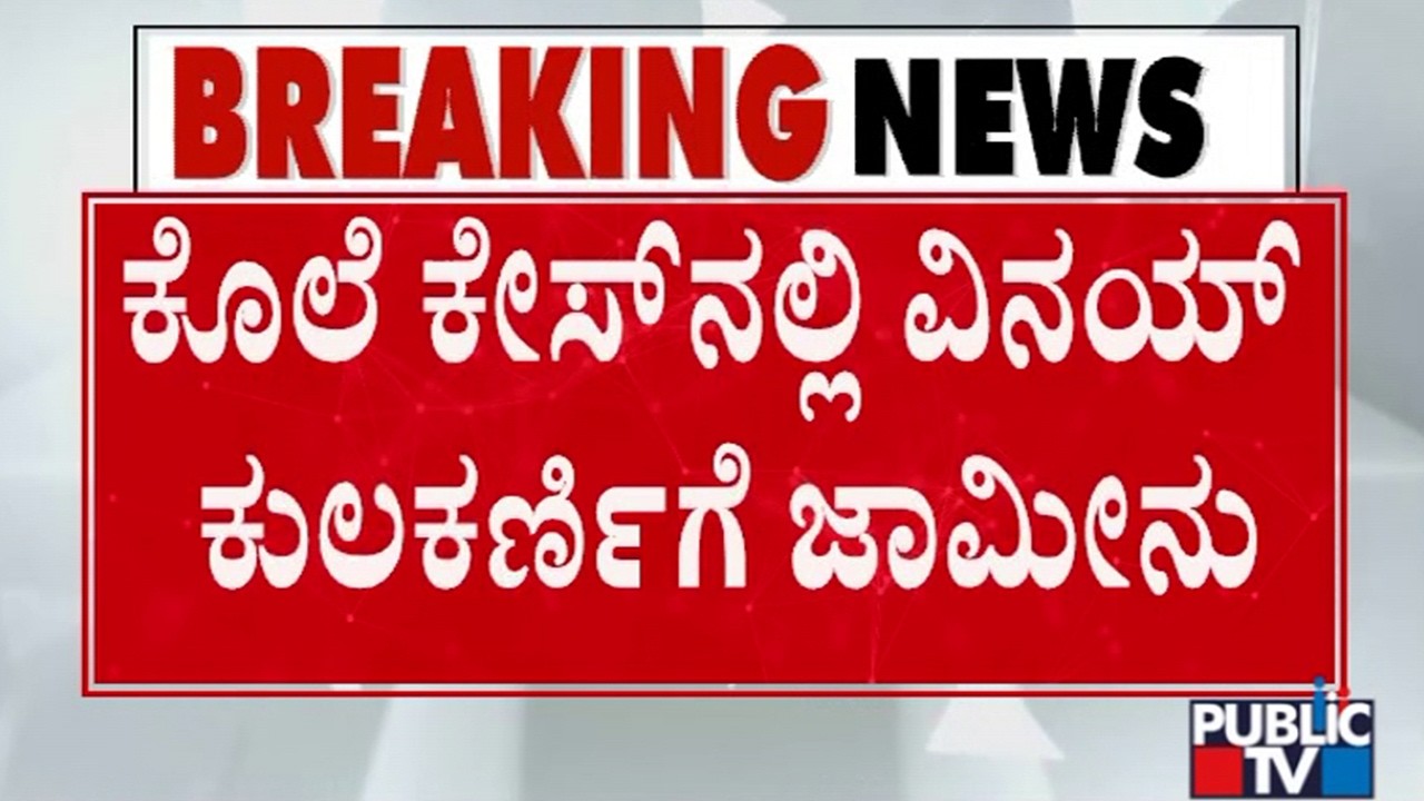 Court Grants Bail For Vinay Kulkarni, Keeps Life Imprisonment In Abeyance | Yogesh Gowda Murder Case