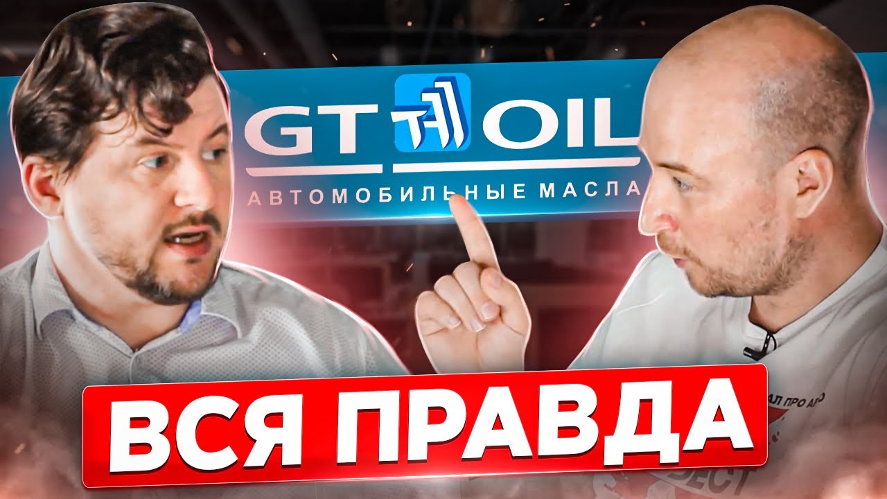Моторное масло GT OIL - про сотрудничество с NASA, технологии, присадки и низковязкие масла.