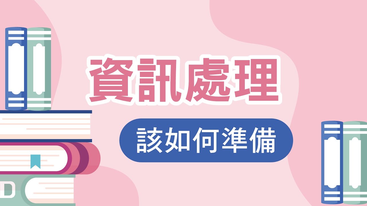 113年高普考修正考科準備【#資訊處理】｜#台北志光