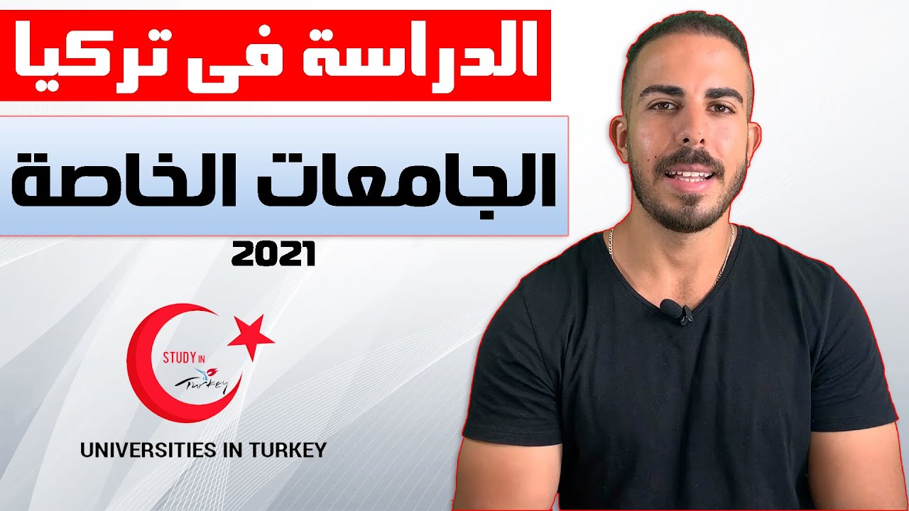 الفرق بين الجامعات الخاصة فى تركيا والحكومية | منح دراسية كاملة فى تركيا 2021