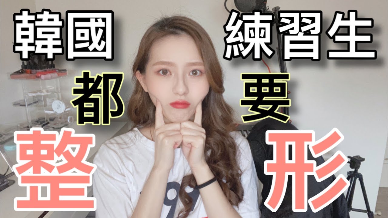 韓國練習生必須整形❓我整過形嗎...｜MENG 맹결 孟潔