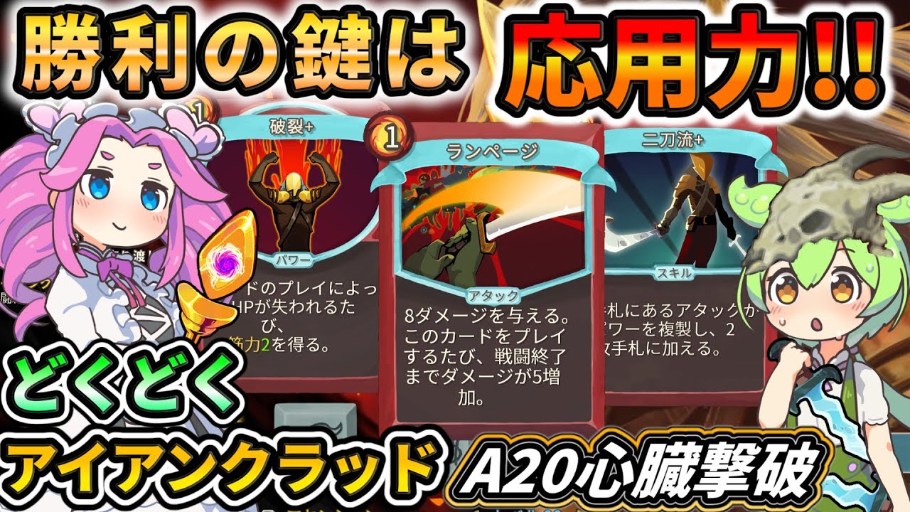 【Slay the Spire】アイアンクラッドの真骨頂は応用力にあり!!【スレスパ】【コメ付き】