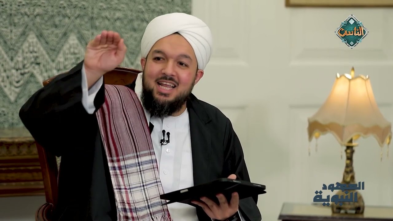 العهود النبوية | عهد كظم الغيظ - الشيخ أحمد سيف - (الحلقة الكاملة) 12-3-2026