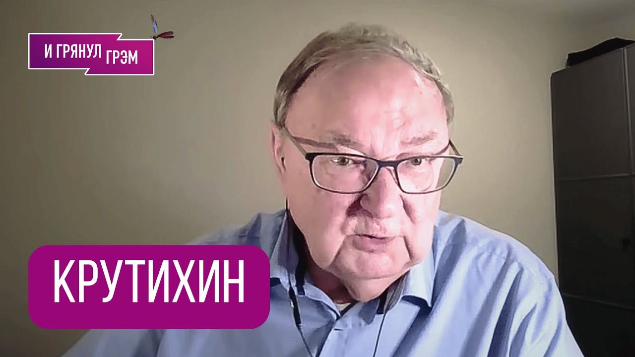 КРУТИХИН: 
