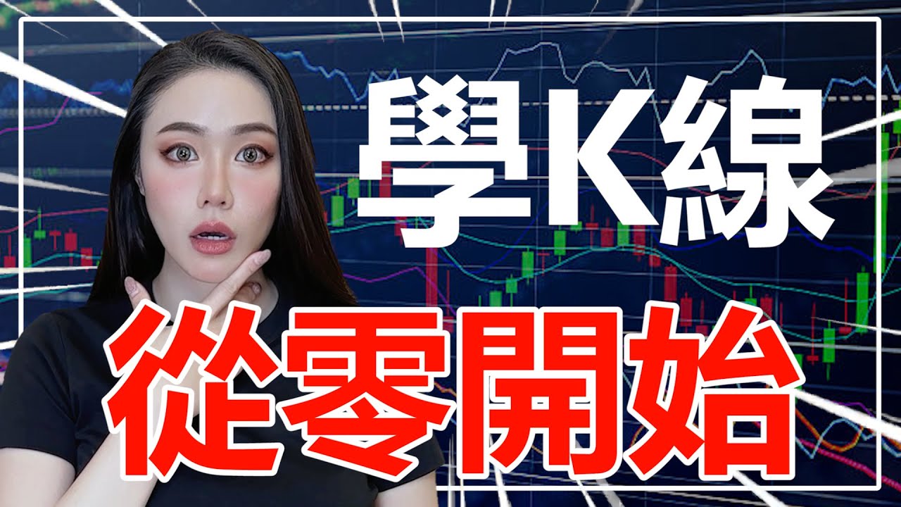 炒幣如何看K線？怎麼看走勢圖？