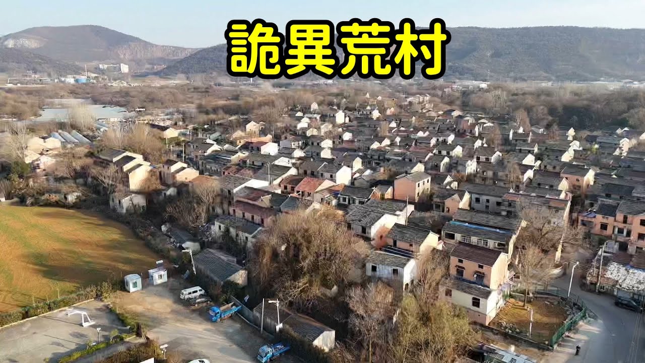 繁華600年的古村變成無人村，旅遊博主大白天直播被嚇跑，到底發生了啥？【花花樂遊記】