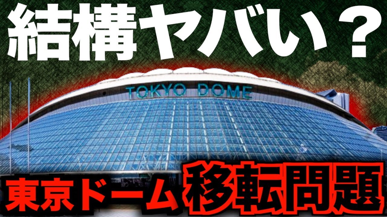 【もう終わり？】東京ドームの現在がヤバすぎた・・・