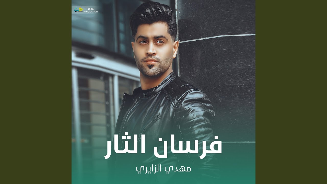فرسان الثار