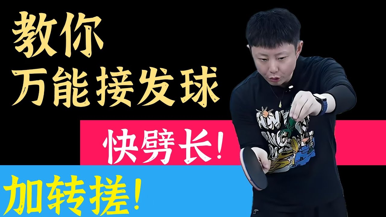 教你万能接发球！快劈长！加转搓！值得收藏！
