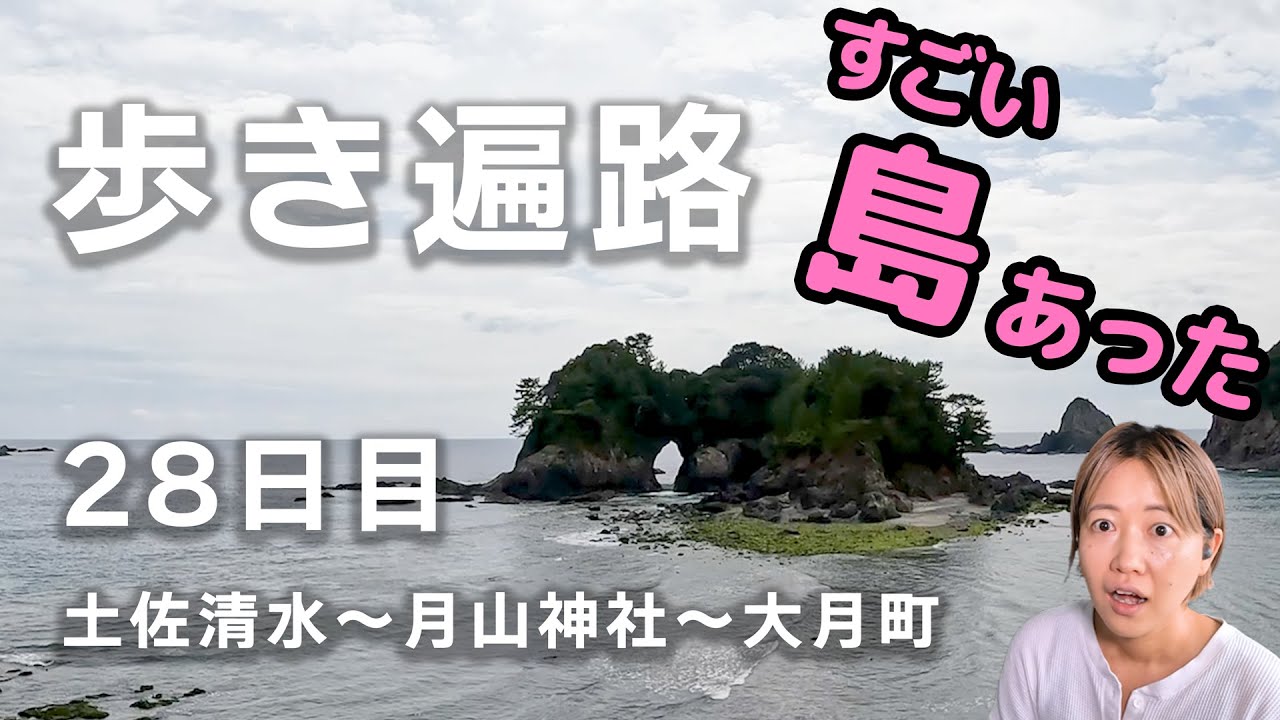 【歩き遍路】28日目　四国８８ヶ所　三崎（土佐清水）～ 月山神社 ～ 周防形（大月町） （全55日）